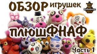 Обзор плюшевых игрушек ФНАФ. ПлюшФНАФ. Часть 1.