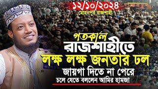 আমির হামজার গতকালককের নতুন ওয়াজ | রাজশাহী ১২/১০/২০২৪ | Mufti Amir Hamza । amir hamza new waz 2024