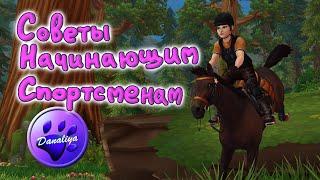 Советы Новичкам на Соревнования в |Star Stable Online|