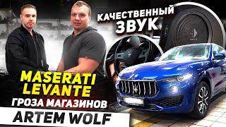 Artem Wolf - проверка на качество / Maserati Levante.