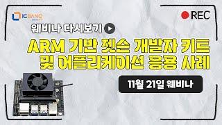 ARM 기반 젯슨 개발자 키트 및 어플리케이션 응용 사례 소개 웨비나 다시보기