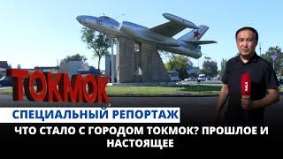 Что стало с городом Токмок?  Прошлое и настоящее | Специальный репортаж