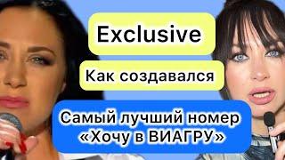 Шоу «Хочу в ВИА ГРУ». EXCLUSIVE. Как создавался САМЫЙ ЛУЧШИЙ номер проекта. ВСЕ ТАЙНЫ и подробности.