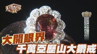 【精華版】包準大開眼界！千萬極品亞歷山大鑽戒