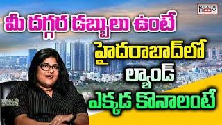 Where to Buy Land In Hyderabad Real Estate | Open Plots | Hyderabad Land Rates in Future | Real Boom