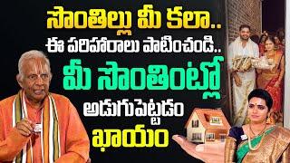 సొంతింటి కల నెరవేరాలంటే.. | Sontha Inti Kala Neraveralante | TKV Raghavan | SumanTV Spiritual