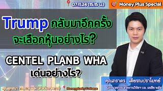 Trump กลับมาอีกครั้ง จะเลือกหุ้นอย่างไร? CENTEL PLANB WHA เด่นอย่างไร? คุณภราดร (071124) 15.15 น.