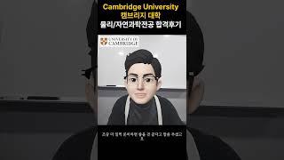 캠브리지대학(Univeristy of Cambridge) 물리-자연과학전공 합격후기데이터