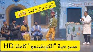 مسرحية "الكونفينمو" كاملة HD 