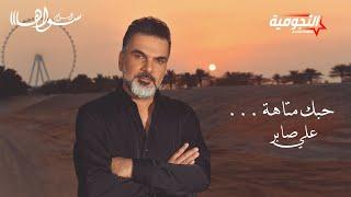 علي صابر - حبك متاهة ( ألبوم سواهااا ) | 2021 | Ali Saber - Hobk Mataha