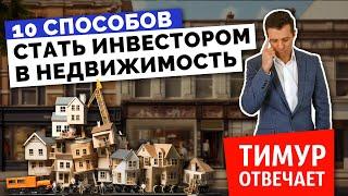 10 способов стать инвестором в недвижимость