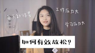 如何缓解压力？分享我的6个有效放松技巧（How to relieve stress? Share my 6 tips to relax effectively）