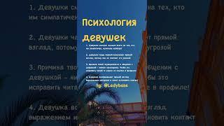 ТГК: LADYBASE #отношения #психология #мотивация #любовь #поведение #советы