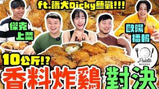 爆吃10公斤香料炸雞！挑戰100塊！30分鐘能吃幾塊？吃完還沒飽！繼續爽吃燉飯、義大利麵｜歐陽解說、傑克上菜｜松山調色盤義食坊｜eating show｜mukbang｜吃貨｜吃播｜美食｜大食い｜炸雞