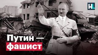 Почему Россия — фашистское государство?