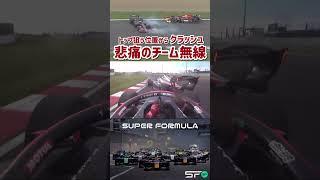 クラッシュ │ 悲痛の無線トップ争いから SUPER FORMULA 2023 Rd.3 #sformula #モータースポーツ #クラッシュ #無線