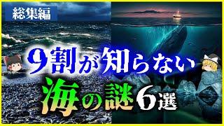 【ゆっくり解説】【総集編】9割が知らない「海の謎」６選を解説/深海、謎の海域、最古の海、海が淡水になったら？他【作業用】【睡眠用】