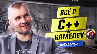 BEST PROGRAMMING LANGUAGE! / All about C++ and game development / Lead Core Developer WoT Blitz