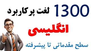 1300 لغت سطح مقدماتی تا پیشرفته