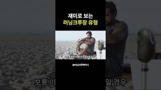 러닝크루 크루장 인간군상3 #마라톤 #러닝 #러닝크루학박사