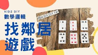 【數學邏輯】找鄰居遊戲｜KIDS.DIY