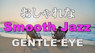 おしゃれな Smooth jazz   GENTLE EYE   作業用BGM