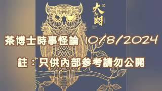 茶博士時事怪論 2024-08-10 [註：只供內部参考請勿公開］全文已遷大细眧內播放