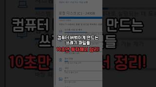 C드라이브 용량 부족할 때 이렇게 한 번 해보세요 (10초컷)