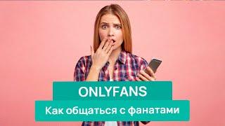 Как общаться с фанатами на OnlyFans | Как повысить доход на ОнлиФанс