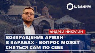 Возвращение армян в Карабах - вопрос может сняться сам по себе: Никулин