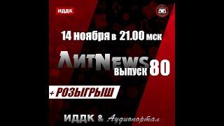 ЛитNews. Выпуск 80 + розыгрыш