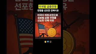 미국이 비트코인으로 글로벌 금융전쟁을 선포한 진짜 이유