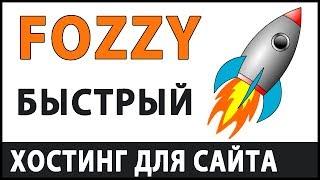 Хостинг Fozzy — БЫСТРЕЕ ВСЕХ