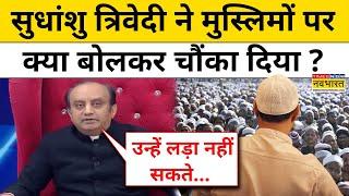 Dharm Sankat में Sudhanshu Trivedi ने मुस्लिमों पर क्या बोलकर सभी को चौंका दिया ? TNNB | Hindi News