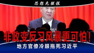 非政变反习风暴更可怕！地方官僚冷眼拖死习近平；惊人研究：三成官员私下暗示：时机来了就辞职！信心危机是压死他的最后一根稻草 (上) | 思想先驱报（李其、何频）