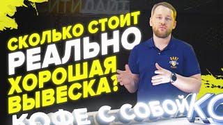 Сколько стоит хорошая вывеска?Наружная реклама| Ситилайт