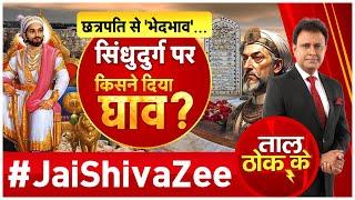 Taal Thok Ke LIVE : छत्रपति से 'भेदभाव'...सिंधुदुर्ग पर किसने दिया घाव? | Aurangzeb | RTI Revelation