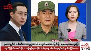 Khit Thit သတင်းဌာန၏ နိုဝင်ဘာ ၂၀ ရက် မနက်ပိုင်း ရုပ်သံသတင်းအစီအစဉ်