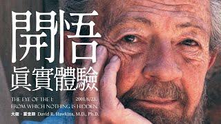 【大衛．霍金斯。真實的開悟體驗。】意識顯化-超越時間、空間和因果關係。它是一份臨在的禮物，在覺知意識中自行揭示。萬物的本質皆是神聖的，因受造本身就是出於神性。能記錄這當下的只有藝術創作。| 開悟合一