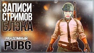 Рандомный PUBG [05.08.17] Дима, Тема и Тииииимооооон!