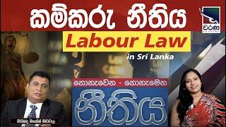 Labour Law in Sri Lanka | කම්කරු නීතිය