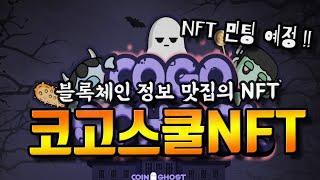 코고스쿨NFT 블록체인 지식정보 플랫폼 겨냥하다