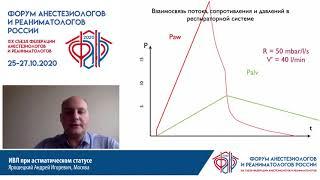 ИВЛ при астматическом статусе Ярошецкий А.И.