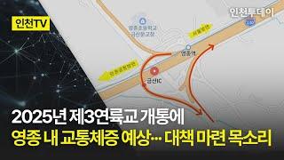 [인천TV] 2025년 제3연륙교 개통에 영종 내 교통체증 예상··· 대책 마련 목소리