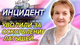 Инцидент в т/ц Mols: сотрудница магазина отстранена от работы за оскорбления в адрес латышей