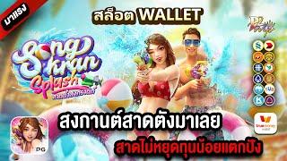 สล็อตวอเลท Ture wallet สมัครสล็อตรเว็บตรงทรูวอเลท สมัครสล็อตวอเลท : สงกานต์สาดตังมาเลยทุนน้อยเเตกปัง