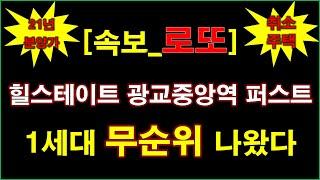 [속보_로또줍줍] 힐스테이트 광교중앙역 퍼스트 계약취소주택 무순위 청약 나왔다 + 수원 아파트 + 수원 부동산