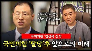 국회의원 '김상욱' 국민의 힘 탈당 후 앞으로의 행보#신점