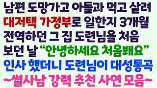 (몰아보기) 남편 바람나서 도망가 아들과 먹고살려 대저택 가정부 한지 3개월 전역한 도련님이 날 보고 대성통곡 하는데/감동사연/사이다사연/라디오드라마/사연라디오/수면사연/자면서듣는