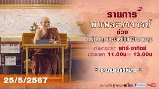 รายการพบพระอาจารย์ “ อานาปานสติสมาธิ ” (ส.25 พ.ค.2567)